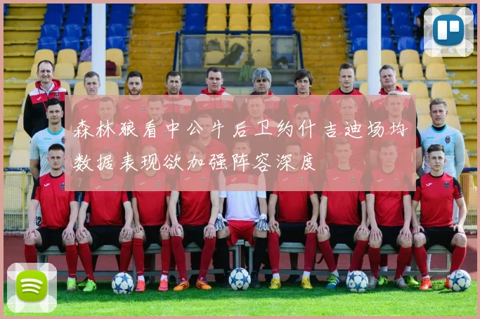 森林狼看中公牛后卫约什吉迪场均数据表现欲加强阵容深度
