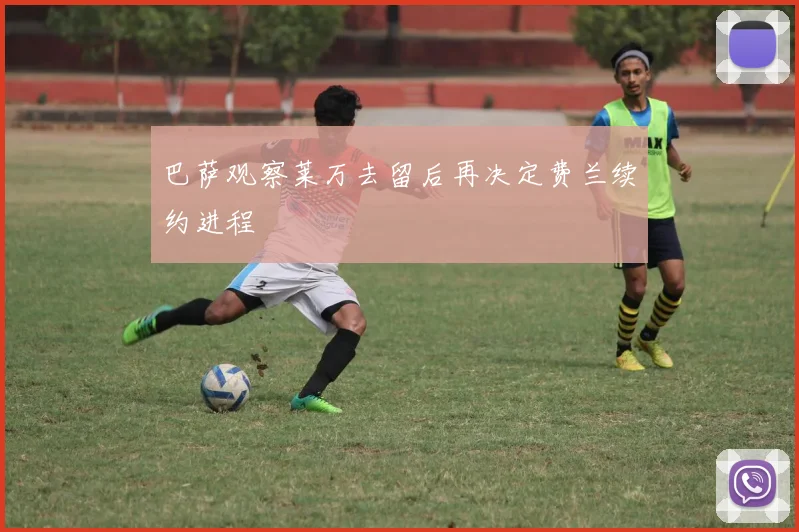 巴萨观察莱万去留后再决定费兰续约进程