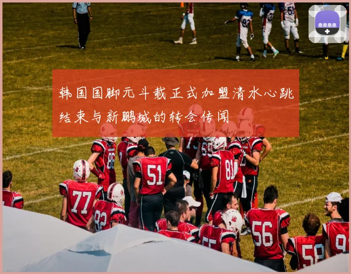 韩国国脚元斗载正式加盟清水心跳结束与新鹏城的转会传闻