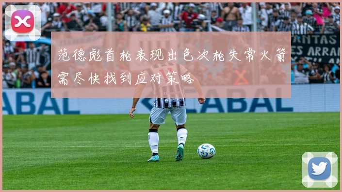范德彪首轮表现出色次轮失常火箭需尽快找到应对策略